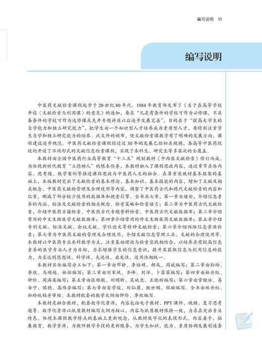 中西医文献检索 全国中医药行业高等教育“十四五”规划教材 供中医学针灸推拿学护理学等专业用 林丹红 苏玲 9787513268066 商品图4