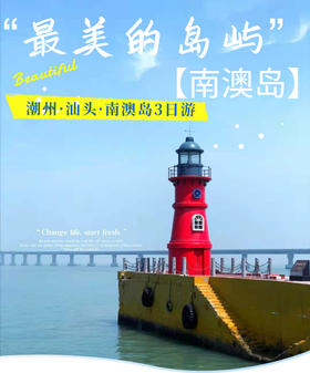 【盛年首发】 行摄+美食团 潮州汕头南澳岛三天（10人独立成团，高铁往返，出发时间平日，周五/六出发除外）