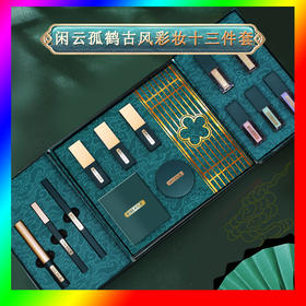 【七夕礼物 十三件套】国风闲云孤鹤彩妆套装雕花口红礼盒化妆品套盒