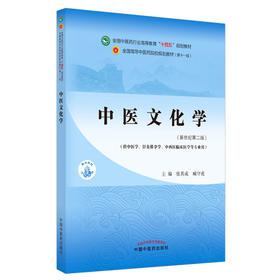 中医文化学 全国中医药行业高等教育十四五规划教材 供中医学针灸推拿学等专业用 张其成 臧守虎 新世纪第二版 9787513268585