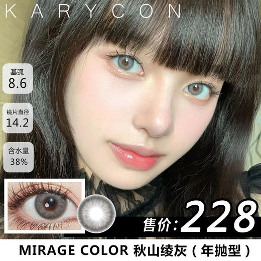 mirage color 秋山绫灰【年抛14.2mm】 商品图0