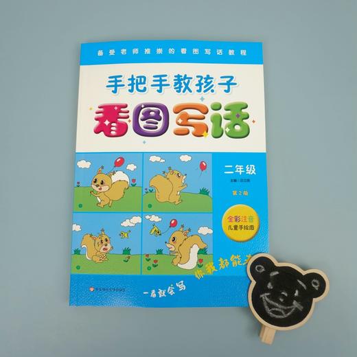 手把手教孩子 看图写话二年级 第二版 全彩注音儿童手绘图 小学作文课教学参考资料 范例学习 小试牛刀 商品图2
