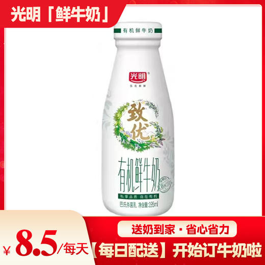 光明致优有机鲜奶玻璃瓶195ml 商品图0