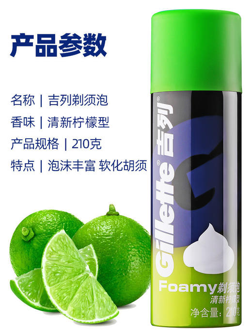 吉列剃须泡清新柠檬型（210g）【20012908】 商品图1
