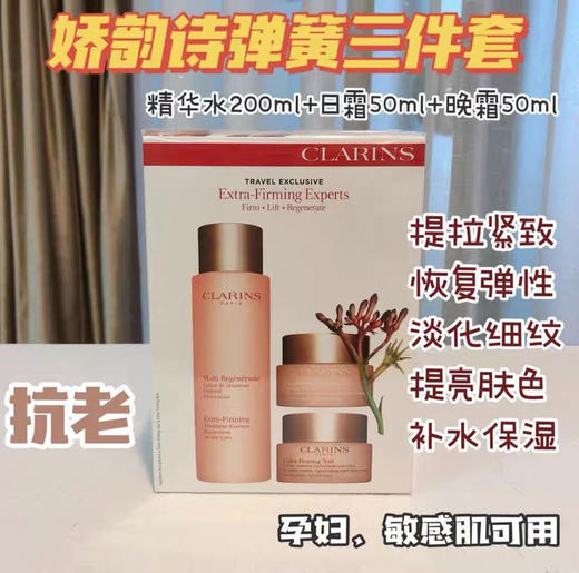 Clarins娇韵诗焕颜弹力分龄精华水200ml弹簧日晚霜50ml 三件套装 商品图0