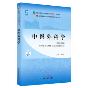 中医外科学 全国中医药行业高等教育“十四五”规划教材 供中医学针灸推拿学等专业用 陈红风 新世纪第五版 第十一版9787513268578