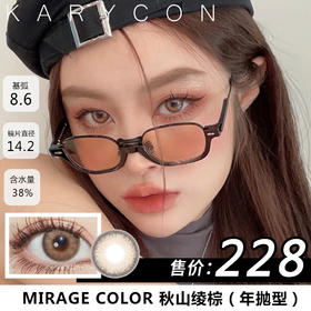 mirage color 秋山绫棕   自然水润通透美瞳 【年抛14.2mm】