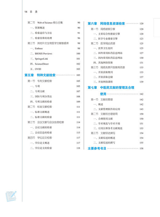 中西医文献检索 全国中医药行业高等教育“十四五”规划教材 供中医学针灸推拿学护理学等专业用 林丹红 苏玲 9787513268066 商品图3
