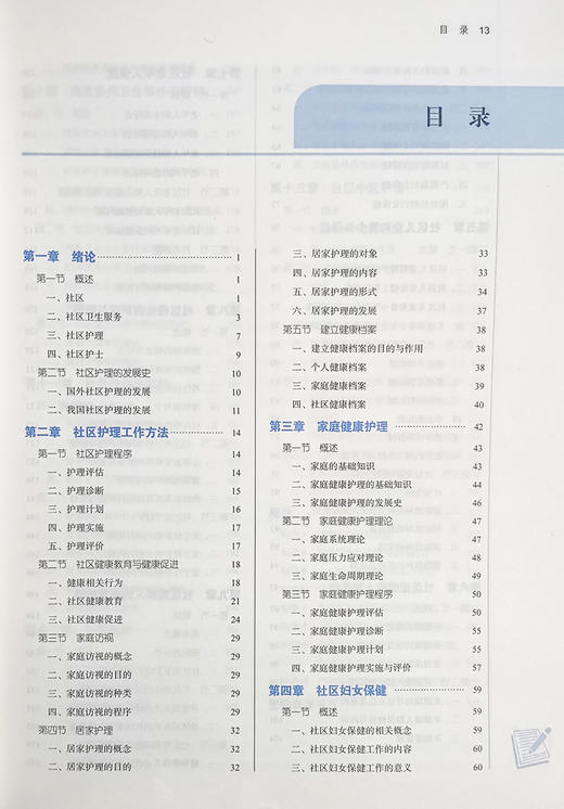 社区护理学 全国中医药行业高等教育“十四五”规划教材 供护理学专业用 沈翠珍 王诗源 主编 中国中医药出版社9787513268417 商品图3