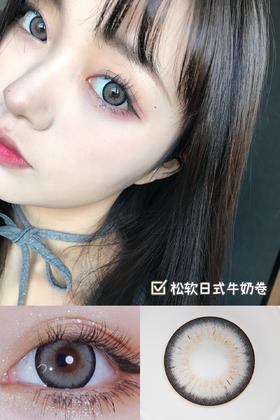 Blush Girl 医用硅水凝胶材质 牛奶卷14.5mm