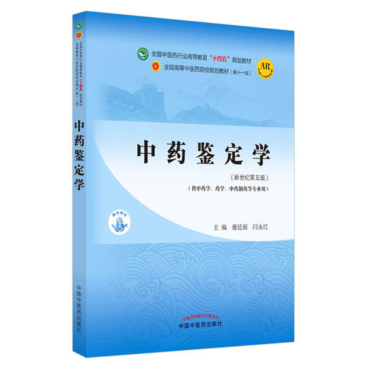 中药鉴定学 全国中医药行业高等教育十四五规划教材 供中药学药学中药制药等专业用 康延国闫永红 新世纪第五版9787513268882 商品图0