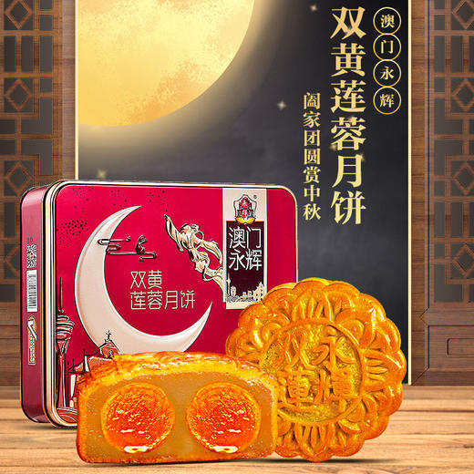 2023澳门永辉 | 双黄白莲蓉 月饼礼盒 752g4粒装 商品图0