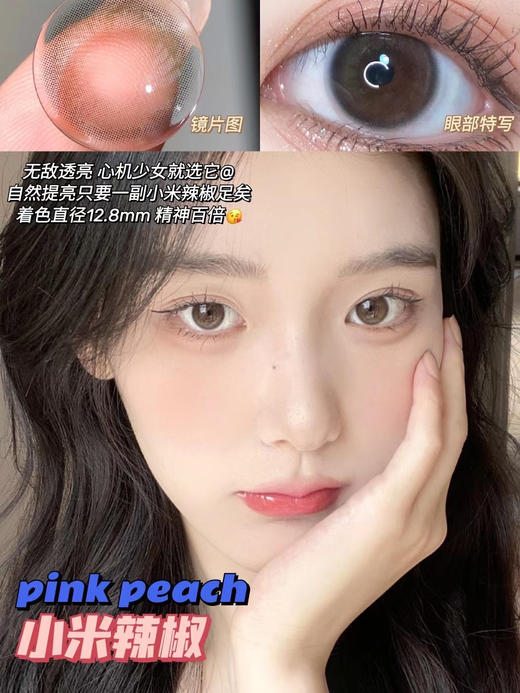 pinkpeach·年抛 少女感满分 小米辣椒/枫糖桂花 染色直径12.8mm 素颜感的终极奥秘 备注双眼度数 商品图2