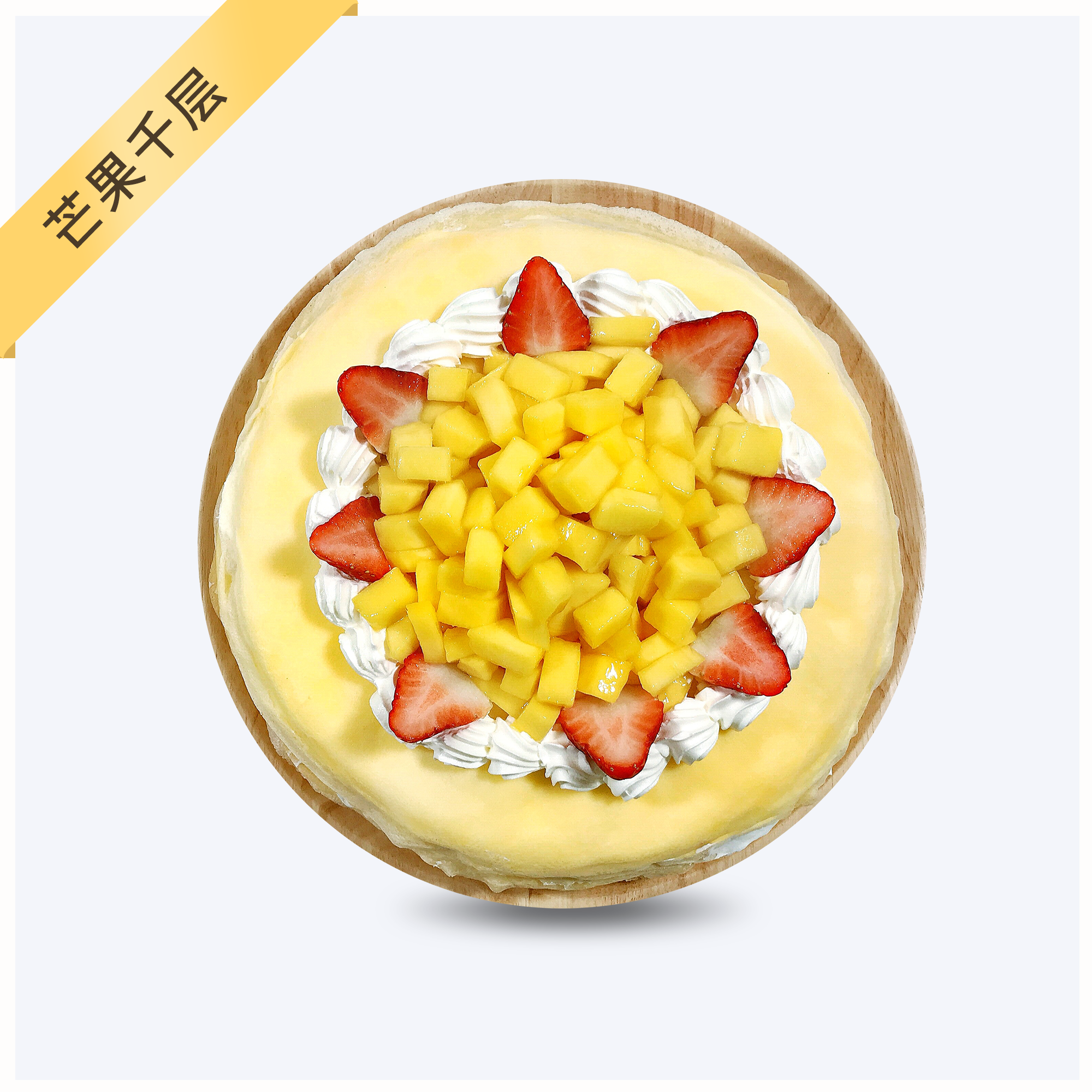 【芒果千层】动物奶油生日款两磅- Q弹香软，一层一层地拨动你的心