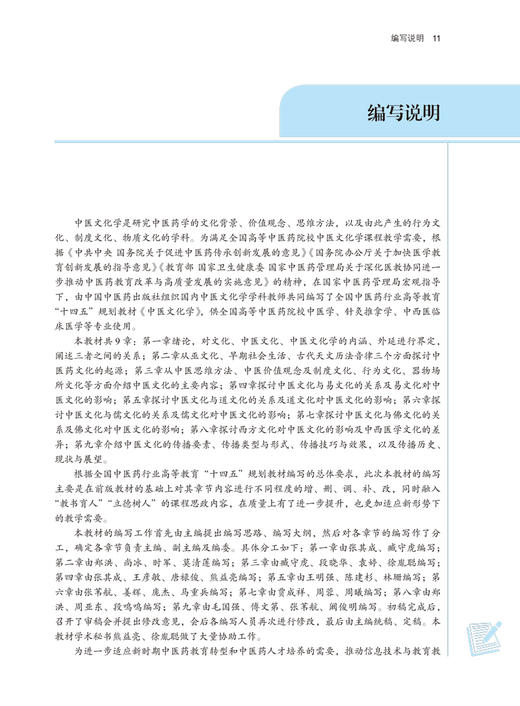 中医文化学 全国中医药行业高等教育十四五规划教材 供中医学针灸推拿学等专业用 张其成 臧守虎 新世纪第二版 9787513268585 商品图3