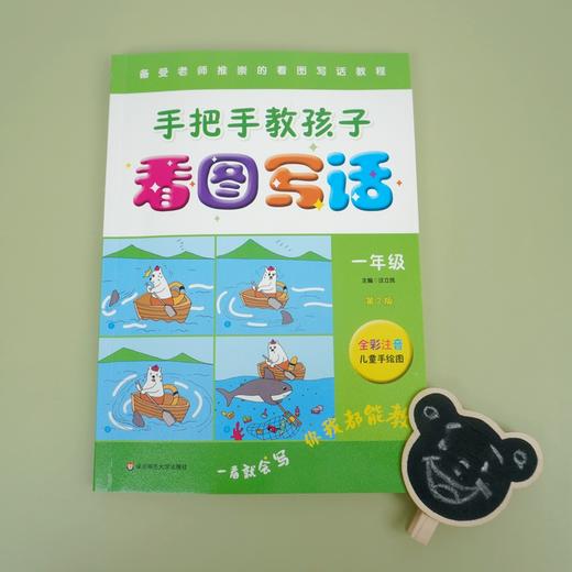 手把手教孩子 看图写话一年级 第二版 全彩注音儿童手绘图 看图写话教程 综合欣赏与练习 商品图2
