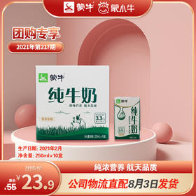 蒙牛纯牛奶全脂灭菌乳利乐包250ml×10盒（村镇专供）