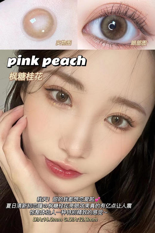pinkpeach·年抛 少女感满分 小米辣椒/枫糖桂花 染色直径12.8mm 素颜感的终极奥秘 备注双眼度数 商品图3