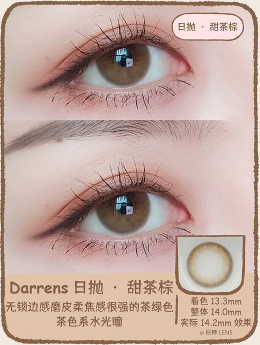 Darrens&Ichoco旗下 甜茶棕&甜茶褐日抛14.0mm中等直径 商品图1