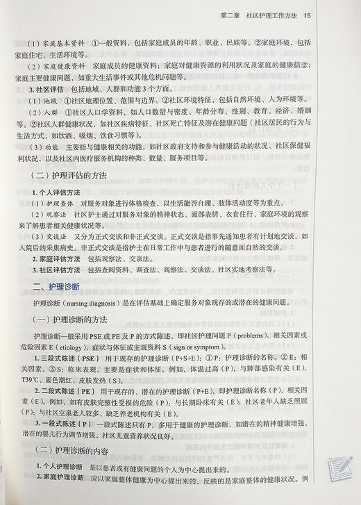 社区护理学 全国中医药行业高等教育“十四五”规划教材 供护理学专业用 沈翠珍 王诗源 主编 中国中医药出版社9787513268417 商品图4