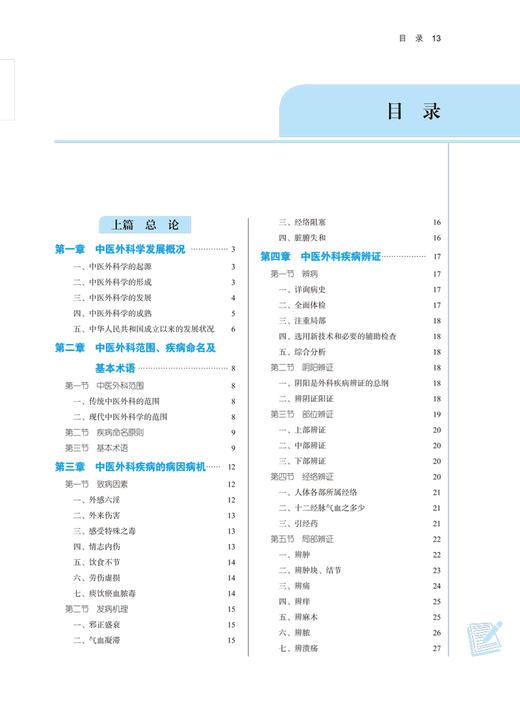 中医外科学 全国中医药行业高等教育“十四五”规划教材 供中医学针灸推拿学等专业用 陈红风 新世纪第五版 第十一版9787513268578 商品图4