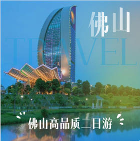 0830 “小迪拜帆船”之称高明君御温德姆至尊酒店二天游