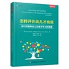 怎样评价幼儿才有效：评价和指导幼儿发展与学习的策略 商品缩略图0