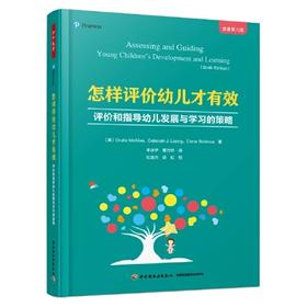 怎样评价幼儿才有效：评价和指导幼儿发展与学习的策略