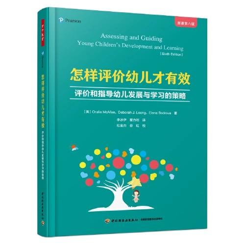 怎样评价幼儿才有效：评价和指导幼儿发展与学习的策略 商品图0