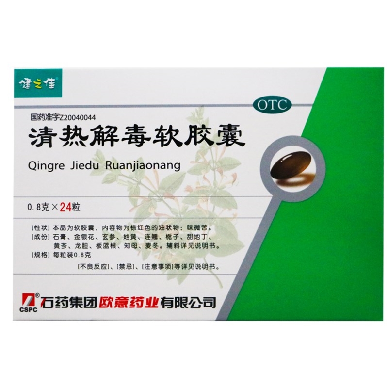 健之佳,清热解毒软胶囊 【0.8g*24粒】 石药集团欧意药业有限公司