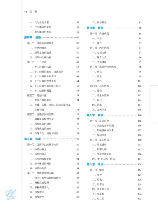 中医学基础 全国中医药行业高等教育“十四五”规划教材 供中药学药学管理学护理学等专业用 陈晶 程海波 9787513268684 商品图4