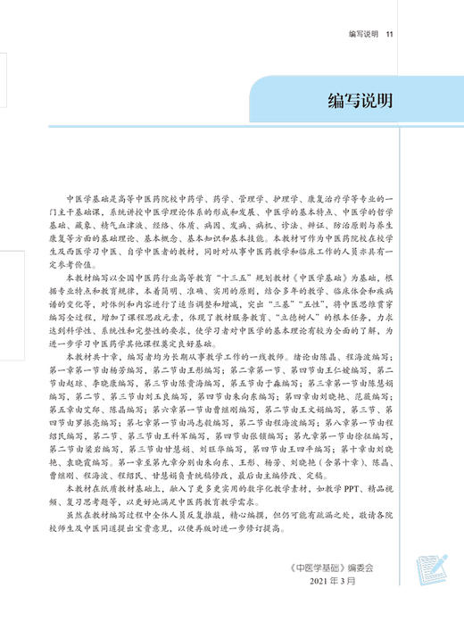 中医学基础 全国中医药行业高等教育“十四五”规划教材 供中药学药学管理学护理学等专业用 陈晶 程海波 9787513268684 商品图3