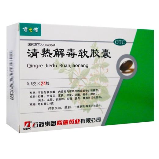 健之佳,清热解毒软胶囊 【0.8g*24粒】 石药集团欧意药业有限公司 商品图1