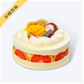 【半糖西柚】-断层水果西柚，水果蛋糕，西柚会有点微苦哦~