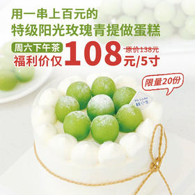 水果蛋糕的天花板【香印青提蛋糕】周末福利价仅108元、限量10份！（福州）