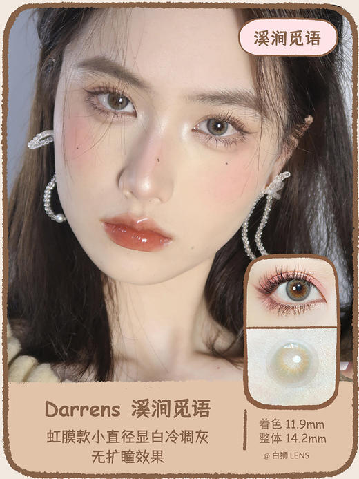 Darrens 日抛觅语系列三色 虹膜款 超小直径无扩瞳效果 着色11.9mm整体14.2mm 商品图5