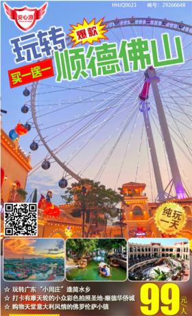 0828【爆款~买一送一！】￥99=2人佛山顺德纯玩1天~玩转广东“小周庄”逢简水乡、打卡摩天轮拍照圣地·顺德华侨城、佛罗伦萨小镇~