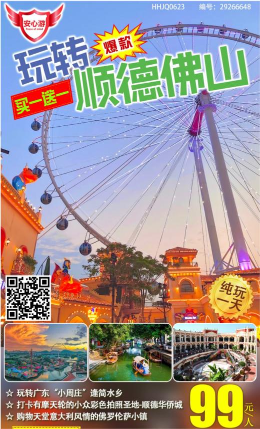 0828【爆款~买一送一！】￥99=2人佛山顺德纯玩1天~玩转广东“小周庄”逢简水乡、打卡摩天轮拍照圣地·顺德华侨城、佛罗伦萨小镇~ 商品图0