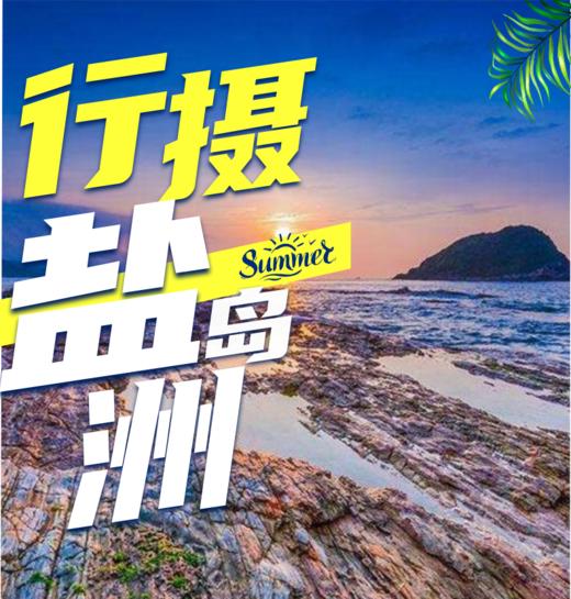 10月28日 行摄.盐洲岛 专业摄影老师带队 商品图0