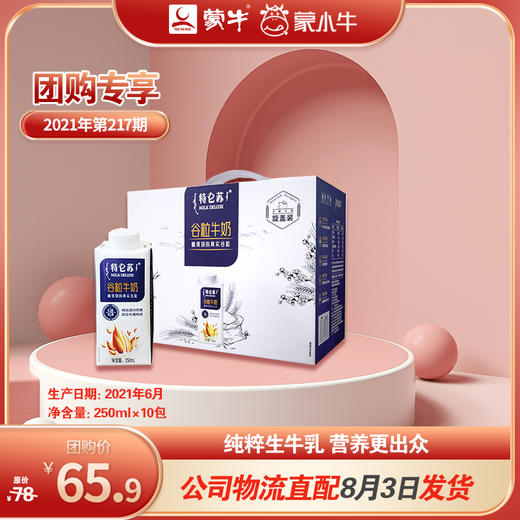 特仑苏谷粒牛奶全脂调制乳康美笑脸包250ml×10包（礼盒装） 商品图0