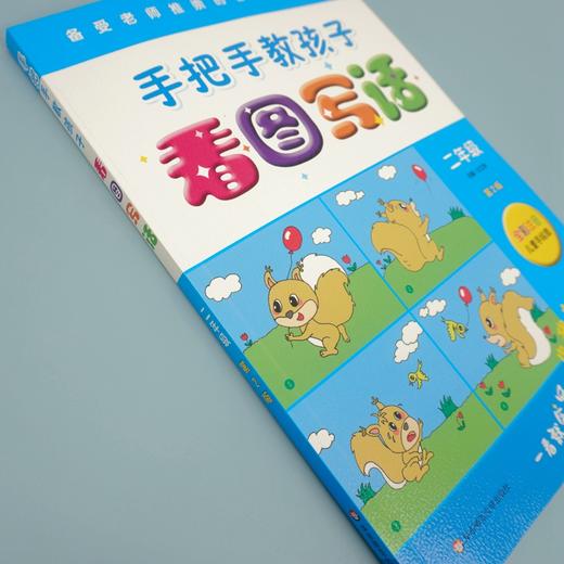 手把手教孩子 看图写话二年级 第二版 全彩注音儿童手绘图 小学作文课教学参考资料 范例学习 小试牛刀 商品图4