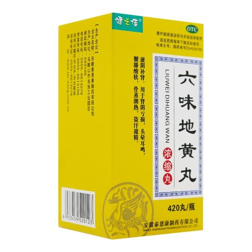 健之佳,六味地黄丸 【420丸/瓶(每8丸重1.44克)】 安徽泰恩康 商品图2