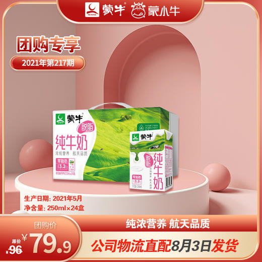蒙牛脱脂纯牛奶利乐包250ml×24包 商品图0