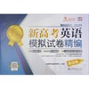 上海新高考英语模拟试卷精编 商品缩略图0
