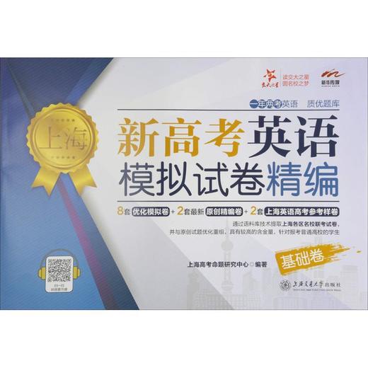 上海新高考英语模拟试卷精编 商品图0