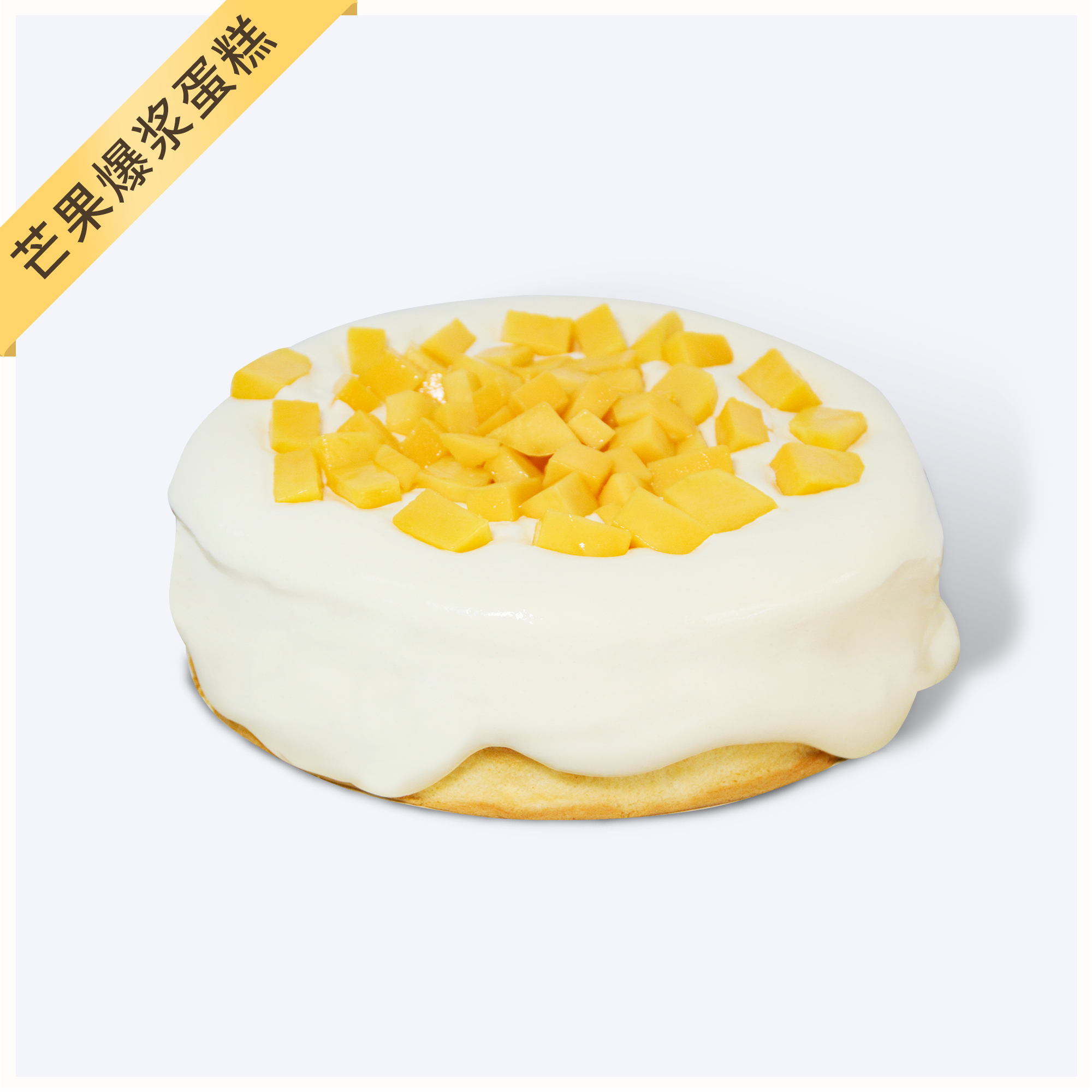 【朋友圈网红】芒果爆浆奶盖蛋糕-既有惊艳口感也有盛世美颜