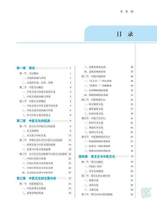 中医文化学 全国中医药行业高等教育十四五规划教材 供中医学针灸推拿学等专业用 张其成 臧守虎 新世纪第二版 9787513268585 商品图4