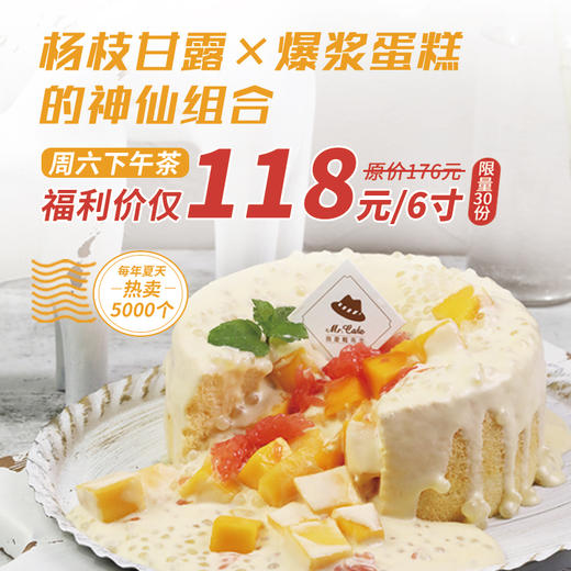 周六限量福利[杨枝甘露]爆浆蛋糕仅售118元/6寸，清爽解腻超好吃！（福州） 商品图0