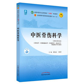 中医骨伤科学 全国中医药行业高等教育“十四五”规划教材 黄桂成 王拥军 供中医学针灸推拿学中医养生学等专业用 9787513268028