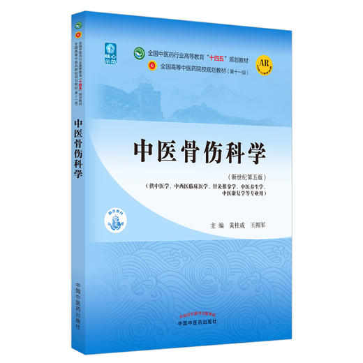 中医骨伤科学 全国中医药行业高等教育“十四五”规划教材 黄桂成 王拥军 供中医学针灸推拿学中医养生学等专业用 9787513268028 商品图0